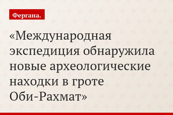 Международная экспедиция обнаружила новые археологические находки в гроте Оби-Рахмат