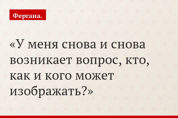 У меня снова и снова возникает вопрос, кто, как и кого может изображать?