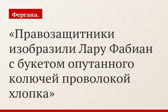 Правозащитники изобразили Лару Фабиан с букетом опутанного колючей проволокой хлопка