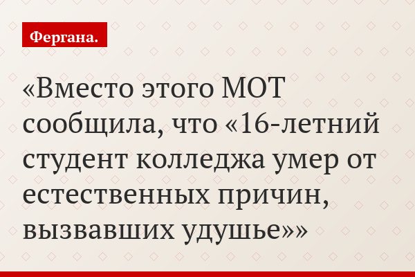 Вместо этого МОТ сообщила, что «16-летний студент колледжа умер от естественных причин, вызвавших удушье»