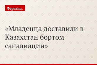 Младенца доставили в Казахстан бортом санавиации