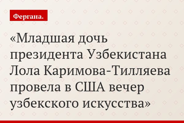 Младшая дочь президента Узбекистана Лола Каримова-Тилляева провела в США вечер узбекского искусства