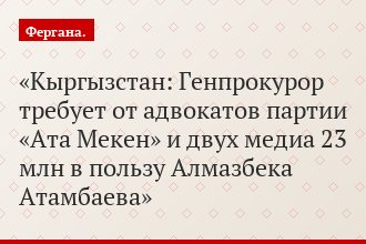 Кыргызстан: Генпрокурор требует от адвокатов партии «Ата Мекен» и двух медиа 23 млн в пользу Алмазбека Атамбаева