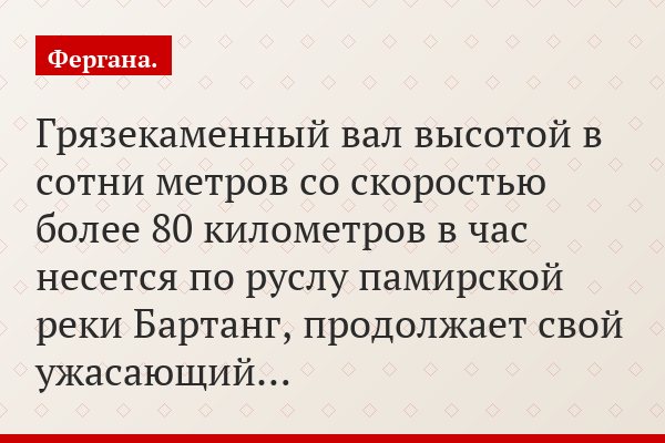 Грязекаменный вал высотой в сотни метров со скоростью более 80 километров в час несется по руслу памирской реки Бартанг, продолжает свой ужасающий…