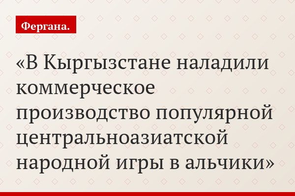 В Кыргызстане наладили коммерческое производство популярной центральноазиатской народной игры в альчики