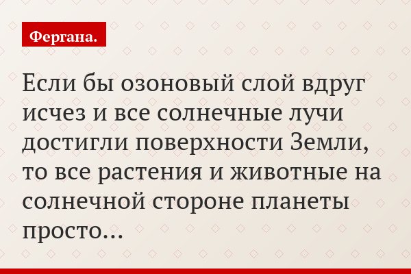 Если бы озоновый слой вдруг исчез и все солнечные лучи достигли поверхности Земли, то все растения и животные на солнечной стороне планеты просто…