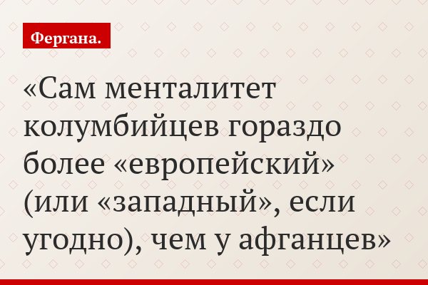 Сам менталитет колумбийцев гораздо более «европейский» (или «западный», если угодно), чем у афганцев