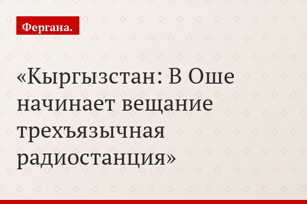 Кыргызстан: В Оше начинает вещание трехъязычная радиостанция