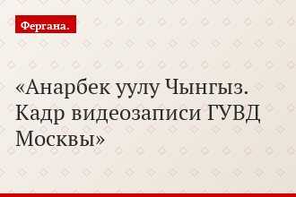 Анарбек уулу Чынгыз. Кадр видеозаписи ГУВД Москвы