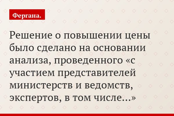 Решение о повышении цены было сделано на основании анализа, проведенного «с участием представителей министерств и ведомств, экспертов, в том числе…»