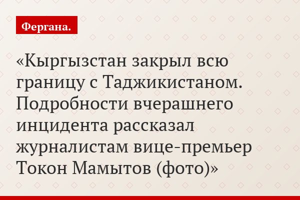 Кыргызстан закрыл всю границу с Таджикистаном. Подробности вчерашнего инцидента рассказал журналистам вице-премьер Токон Мамытов (фото)