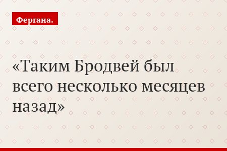 Таким Бродвей был всего несколько месяцев назад