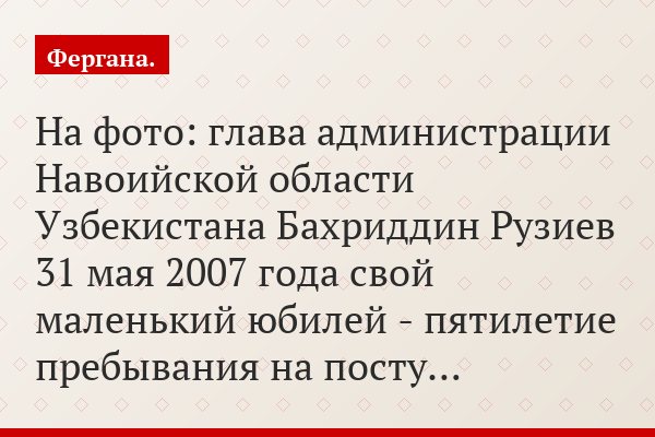 «Лица власти». Глава Навоийской области Узбекистана отпраздновал свою первую пятилетку