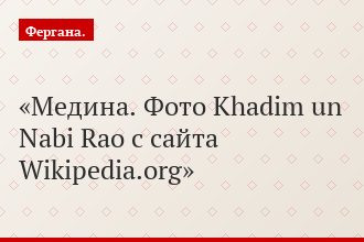 Медина. Фото Khadim un Nabi Rao с сайта Wikipedia.org