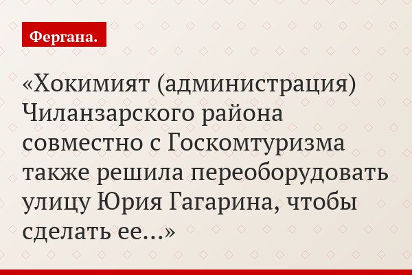 Хокимият (администрация) Чиланзарского района совместно с Госкомтуризма также решила переоборудовать улицу Юрия Гагарина, чтобы сделать ее…
