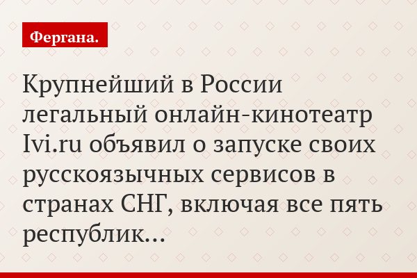 Крупнейший в России легальный онлайн-кинотеатр Ivi.ru объявил о запуске своих русскоязычных сервисов в странах СНГ, включая все пять республик…