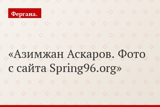 Азимжан Аскаров. Фото с сайта Spring96.org