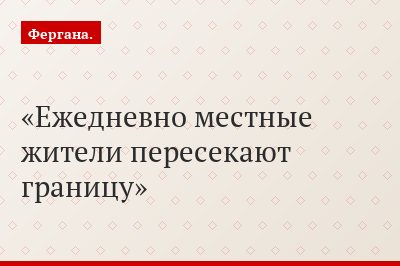 Ежедневно местные жители пересекают границу