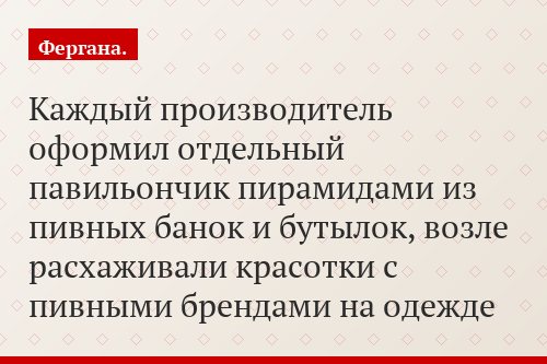 Каждый производитель оформил отдельный павильончик пирамидами из пивных банок и бутылок, возле расхаживали красотки с пивными брендами на одежде