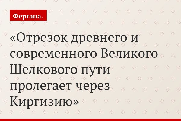 Отрезок древнего и современного Великого Шелкового пути пролегает через Киргизию