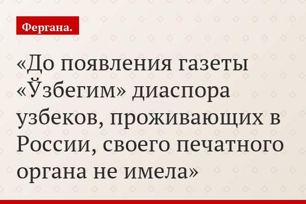 Газета «Ўзбегим» - первое российское периодическое издание на узбекском языке