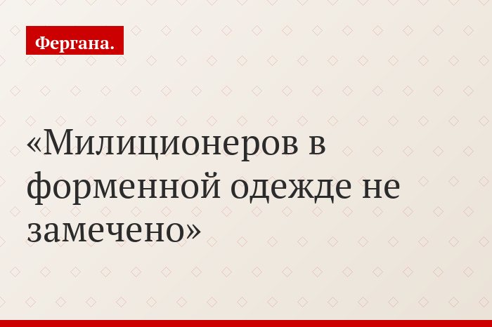 Милиционеров в форменной одежде не замечено