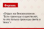 Отдых на бензоколонке. "Если границы существуют, то это только границы света и тени"