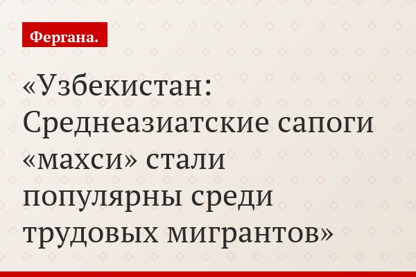 Узбекистан: Среднеазиатские сапоги «махси» стали популярны среди трудовых мигрантов