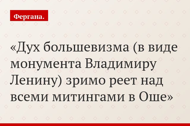 Дух большевизма (в виде монумента Владимиру Ленину) зримо реет над всеми митингами в Оше