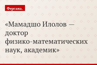 Мамадшо Илолов — доктор физико-математических наук, академик