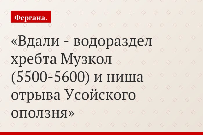 Вдали - водораздел хребта Музкол (5500-5600) и ниша отрыва Усойского оползня