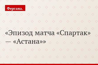 Эпизод матча «Спартак» — «Астана»