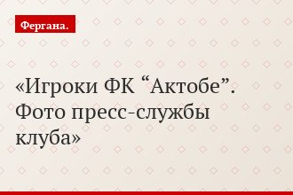 Игроки ФК “Актобе”. Фото пресс-службы клуба