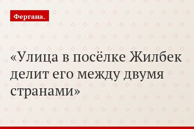 Улица в посёлке Жилбек делит его между двумя странами
