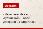Интервью Инны Дубинской ("Голос Америки") с Анн Нива