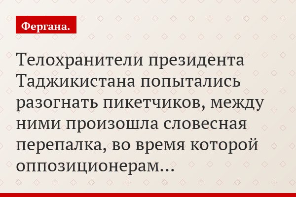 Телохранители президента Таджикистана попытались разогнать пикетчиков, между ними произошла словесная перепалка, во время которой оппозиционерам…
