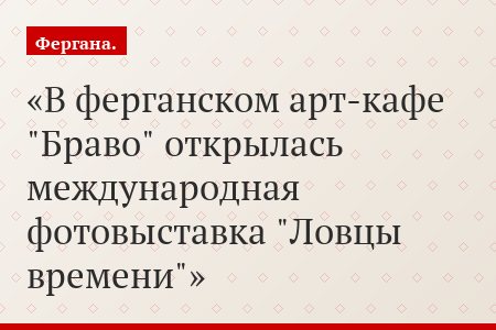 В ферганском арт-кафе "Браво" открылась международная фотовыставка "Ловцы времени"