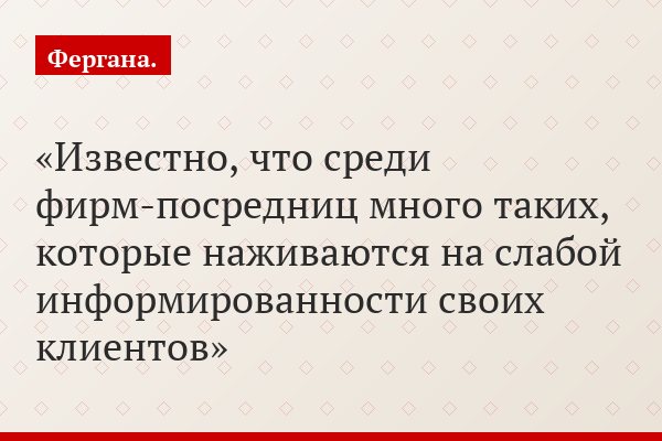 Известно, что среди фирм-посредниц много таких, которые наживаются на слабой информированности своих клиентов