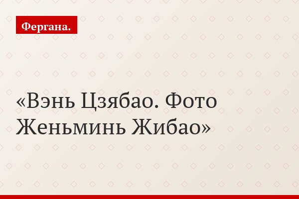 Вэнь Цзябао. Фото Женьминь Жибао