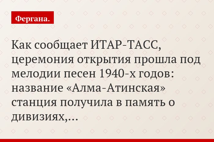 Как сообщает ИТАР-ТАСС, церемония открытия прошла под мелодии песен 1940-х годов: название «Алма-Атинская» станция получила в память о дивизиях,…