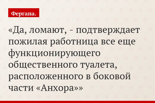 Да, ломают, - подтверждает пожилая работница все еще функционирующего общественного туалета, расположенного в боковой части «Анхора»