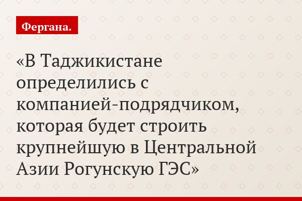 Георгий Петров: «Работа Нурекской ГЭС – лучший аргумент в пользу безопасности Рогуна»