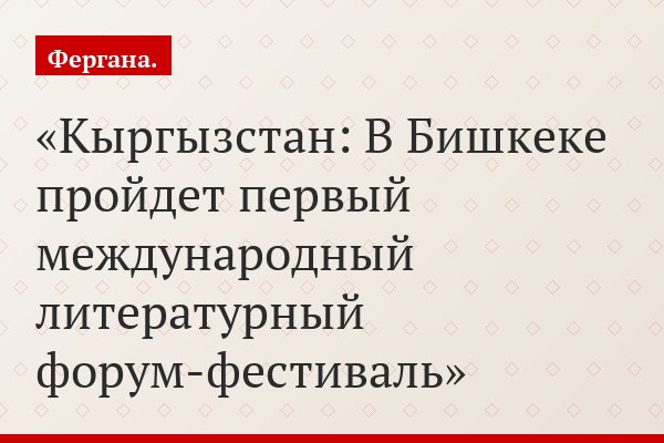Кыргызстан: В Бишкеке пройдет первый международный литературный форум-фестиваль
