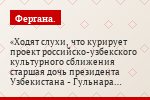 Ходят слухи, что курирует проект российско-узбекского культурного сближения старшая дочь президента Узбекистана - Гульнара Каримова