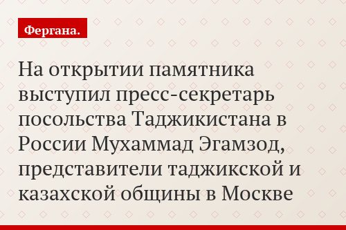 На открытии памятника выступил пресс-секретарь посольства Таджикистана в России Мухаммад Эгамзод, представители таджикской и казахской общины в Москве