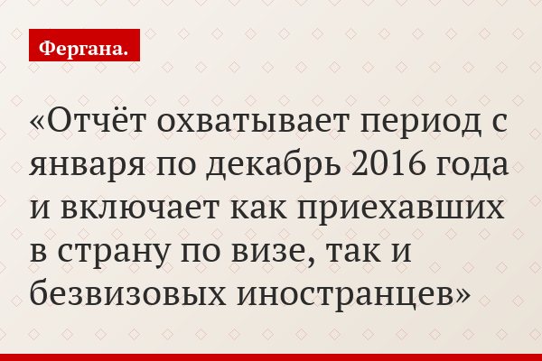 Отчёт охватывает период с января по декабрь 2016 года и включает как приехавших в страну по визе, так и безвизовых иностранцев