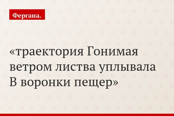 траектория Гонимая ветром листва уплывала В воронки пещер