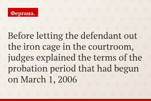 Before letting the defendant out the iron cage in the courtroom, judges explained the terms of the probation period that had begun on March 1, 2006
