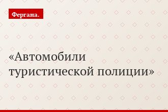 Автомобили туристической полиции
