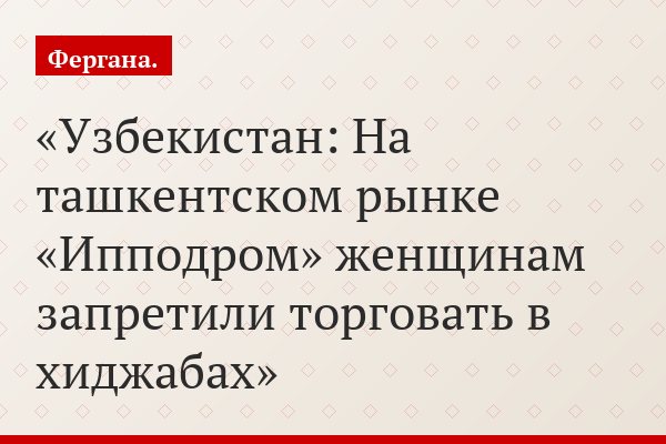 Узбекистан: На ташкентском рынке «Ипподром» женщинам запретили торговать в хиджабах